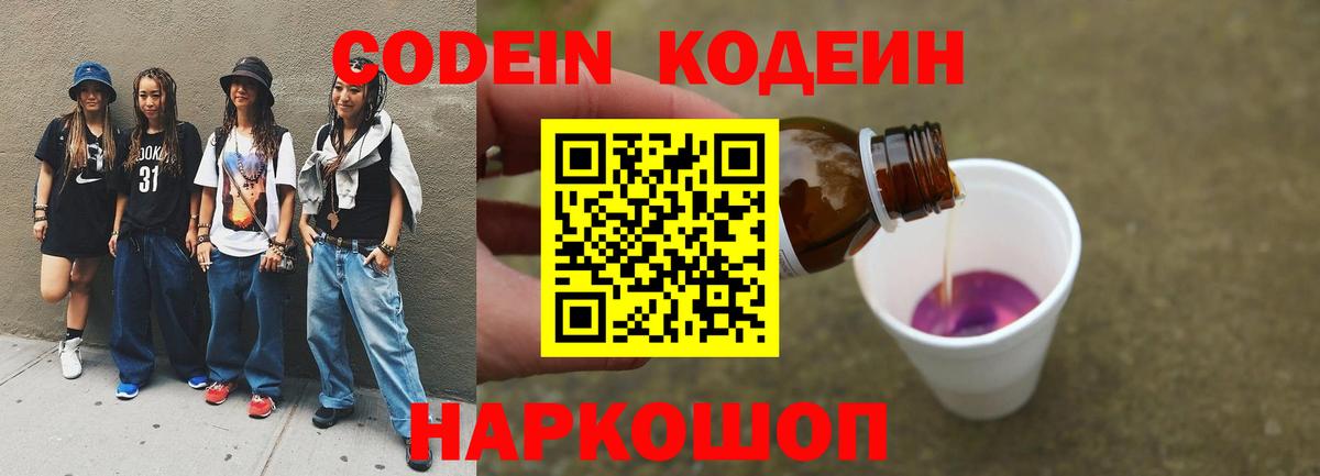 Кодеиновый сироп Lean Purple Drank  Вход с VPN  Кодеин Purple Drank  Калуга 